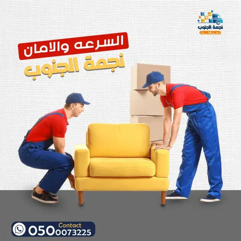نقل اثاث العيدابي