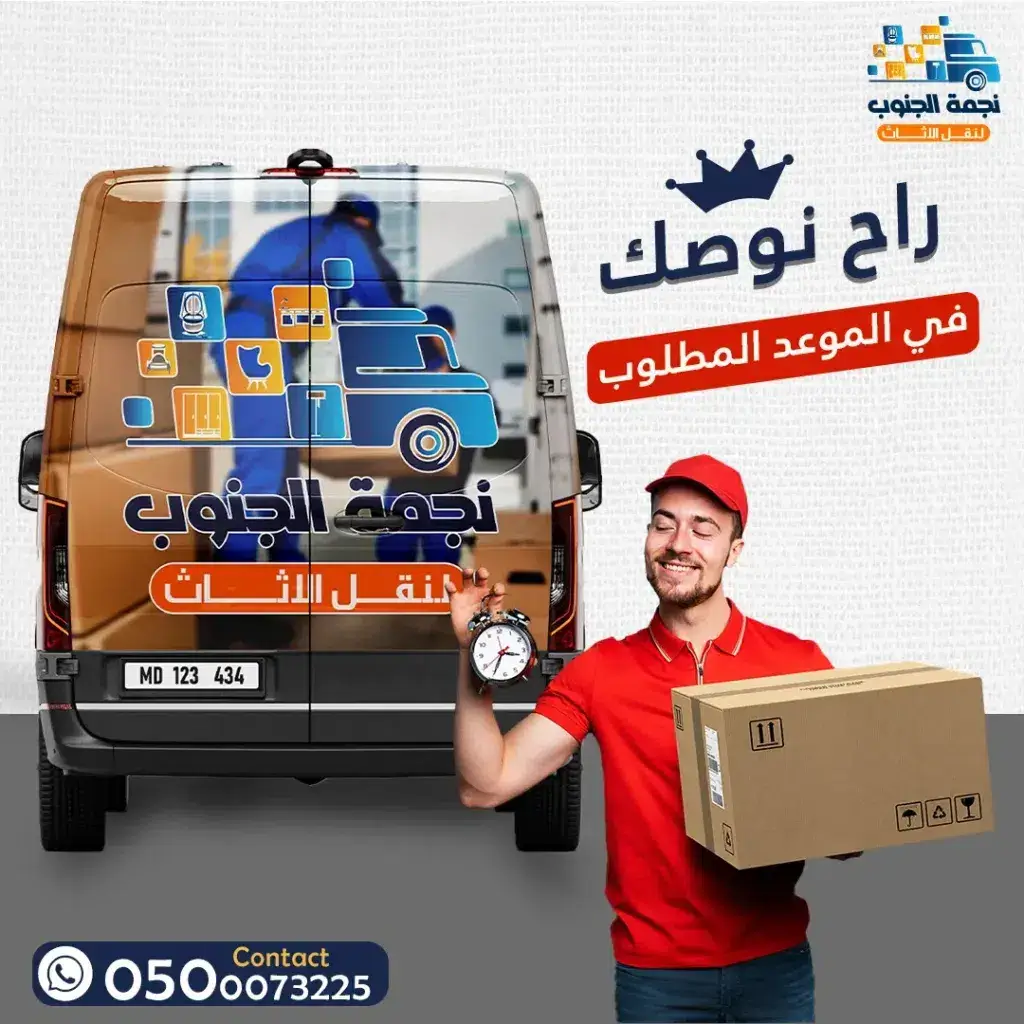 ارخص شركة نقل اثاث بجازان 1 ارخص شركة نقل اثاث بجازان