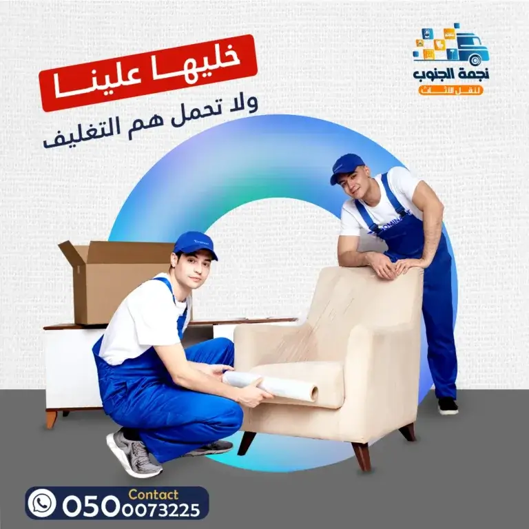 شركة نقل عفش بصامطة